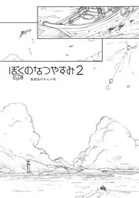 [MARUARAI (Arai Kazuki)] ARI Summer 2 (milky season)