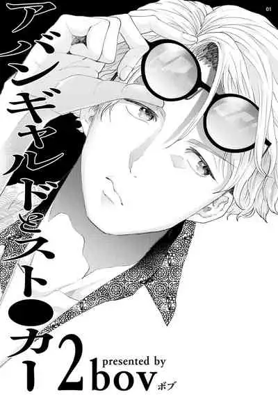 [bov] Avant-garde to Stalker | 前卫派与跟踪狂 Ch.01-02 [Chinese] [冒险者公会] [Digital]