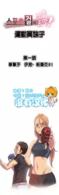 [﻿Chance, Kamang] Sports Girl ch.1-2[Chinese](沒有漢化)