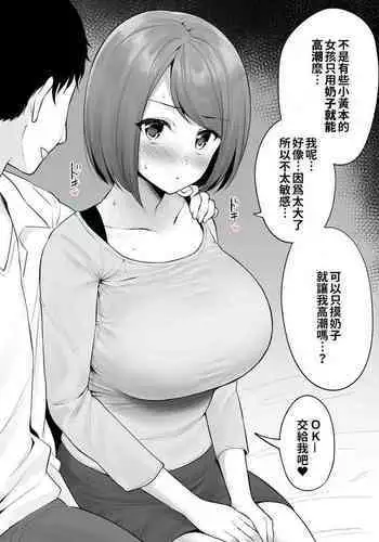 Ero manga mitai na chichi iki ga shite mita kute joseiyo fuzoku ni kichatta ko | 想嘗嘗像H漫一樣用奶子高潮而來到女用風俗店的女孩