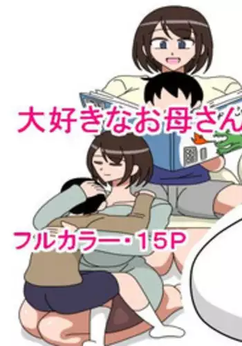 [18master] Daisuki na Okaa-san