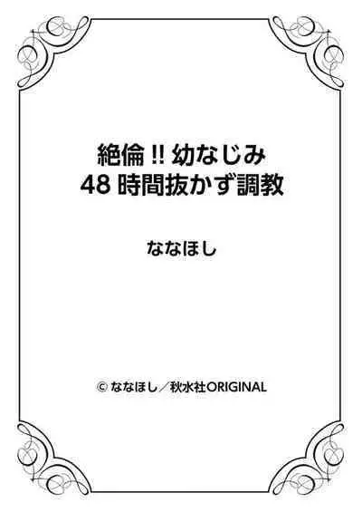 Zetsurin!! Osananajimi 48-jikan Nukazu Chōkyō 1
