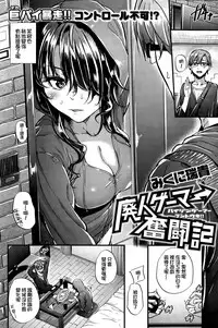 [Mikuni Mizuki] Haijin Gamer Funtouki (COMIC Kairakuten BEAST 2015-11) [Chinese] [直人個人漢化]
