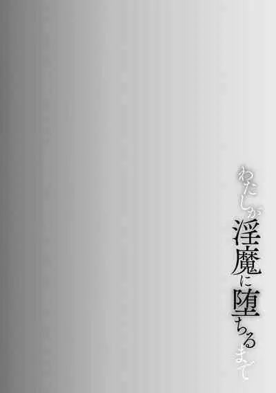 Watashi ga Inma ni Ochiru made