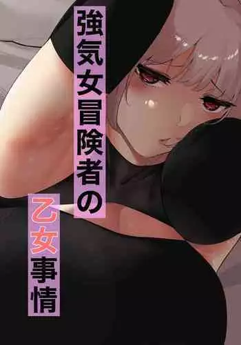 [アメちゃん]強気女冒険者の乙女事情