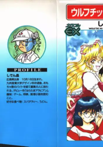 [Shiden Akira] Urufuchikku ni Onegai ♡ ➀ | WOLFTIC NI ONEGAI♡