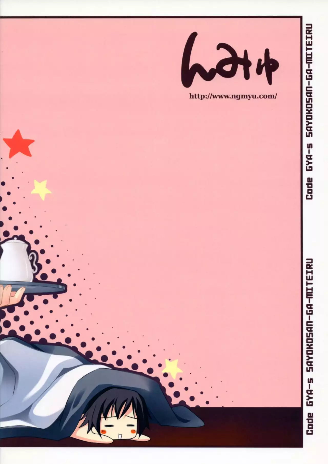 Code Gyass Sayoko-san ga Miteiru