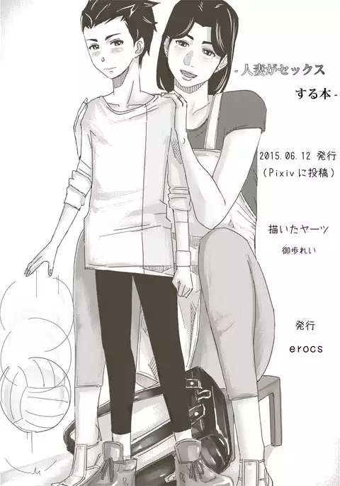 人妻がセックスする本