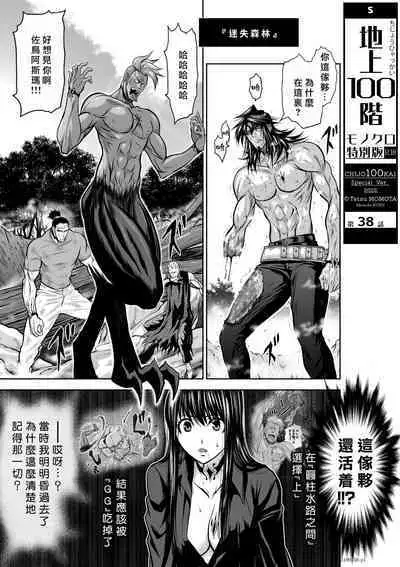 [Tetsu MOMOTA] Chijou Hyakkai R18 Ch36-40 [Chinese] 地上100層 [牛頭人酋長之魂漢化]