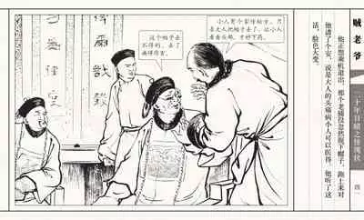 二十年目睹之怪现状 贼老爷 江栋良 上海人民美术出版社