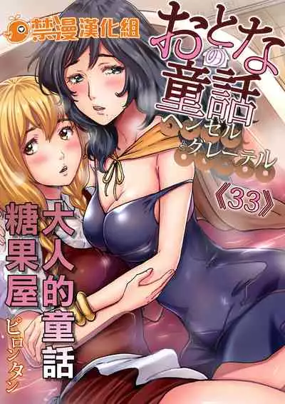 Otona no Douwa ~Henzeru to Gure-teru | 大人的童話~糖果屋
