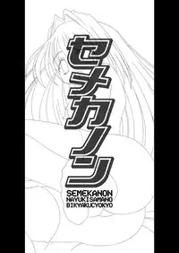 (C63) [MSIZE (Riumu)] Seme Kanon (Kanon)