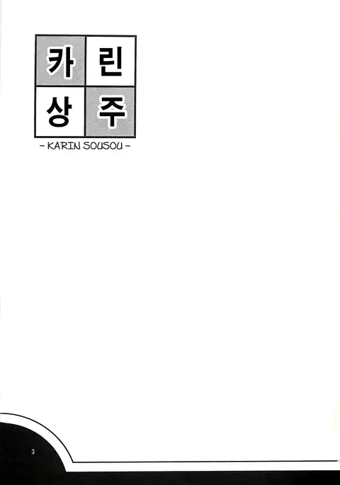 Karin Sousou | 카린상주