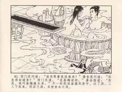 金瓶梅 第三回 宋慧莲偷期蒙厚爱 (八字金)[中国古善文化出版社]