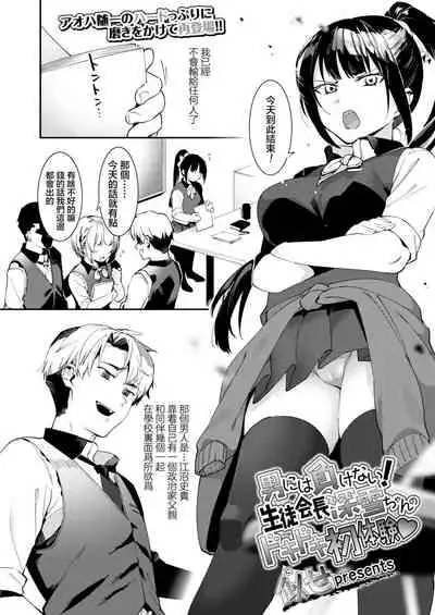 Otoko niwa Makenai! Seitokaicyou Miyukichan no Dokidoki Hatsutaiken♥ | 我不会输给男人的!学生会长深学酱激动人心的初体验♥