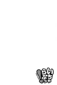 [Mozuya Murasaki] Icha Love!