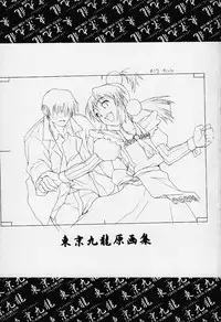 [Meguro Sankichi] Tokyo Kowloon gengashuu