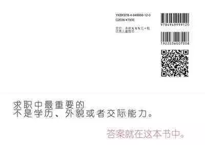 Josei no Tame no Zettai ni Ochinai Shuukatsu-jutsu | 绝对不会失败的女性求职术