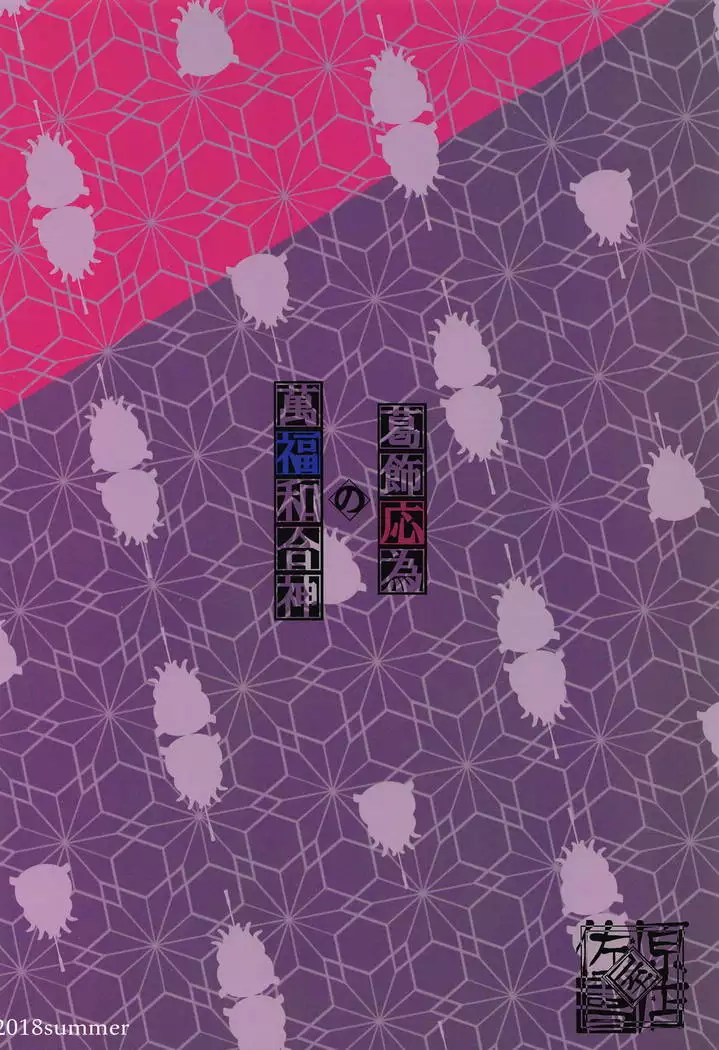 Katsushika Oi no Manpuku Wagojin + Omakebon