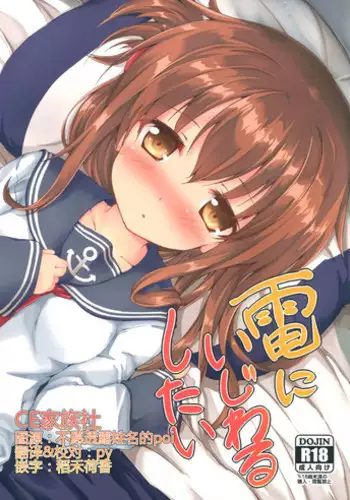 (SC2016 Winter) [Nechorapoddo (Nanpuu)] Inazuma ni ijiwaru shitai (Kantai Collection -KanColle-) [Chinese] [CE家族社]