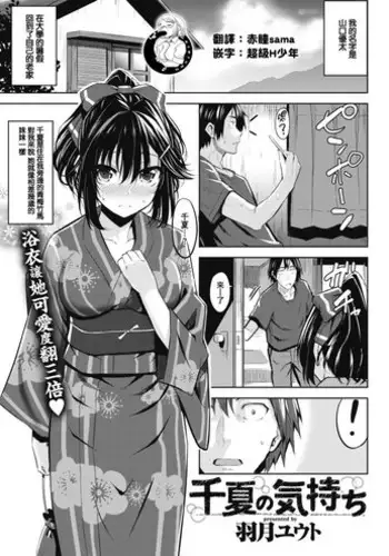 [Hazuki Yuto] Chinatsu no Kimochi (COMlC Kairakuten BEAST 2017-08) [Chinese] [前线作♂战♀基地] [Digital]