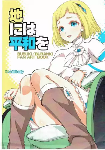 (SC2016 Autumn) [Mamagult (Takao Ukyou)] Chi ni wa Heiwa o (Bubuki Buranki)
