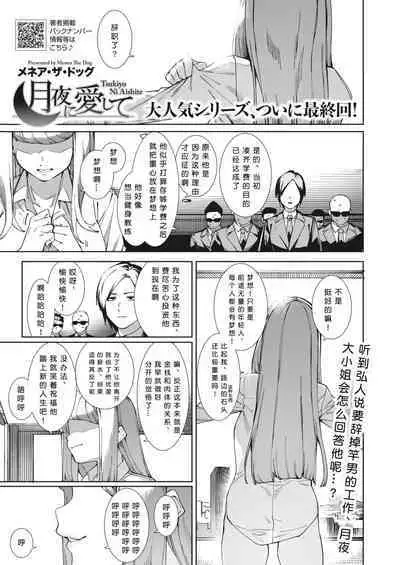 [Menea The Dog] Tsukiyo ni Aishite (COMIC HOTMILK 2023-09) [Chinese] [Digital]［小衣ゆうき个人机翻润色］[进行中]