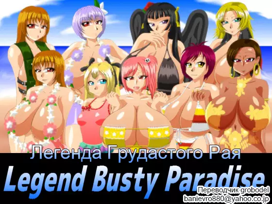 LegendBustyParadise