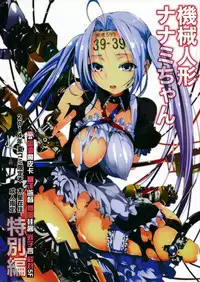 (C86) [Mokusei Zaijuu (Mokusei Zaijuu)] Kikai Ningyou Nanami-Chan [Chinese] [CE家族社]