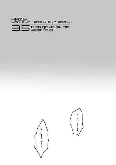 霞みゆく君と何度でも