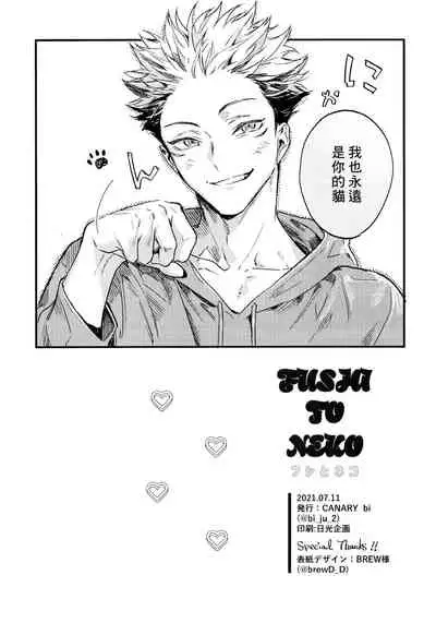 (Yougen Kinkyuu SUMMER 2021) [CANARY (bi)] FUSHI TO NEKO (Jujutsu Kaisen) [Chinese]