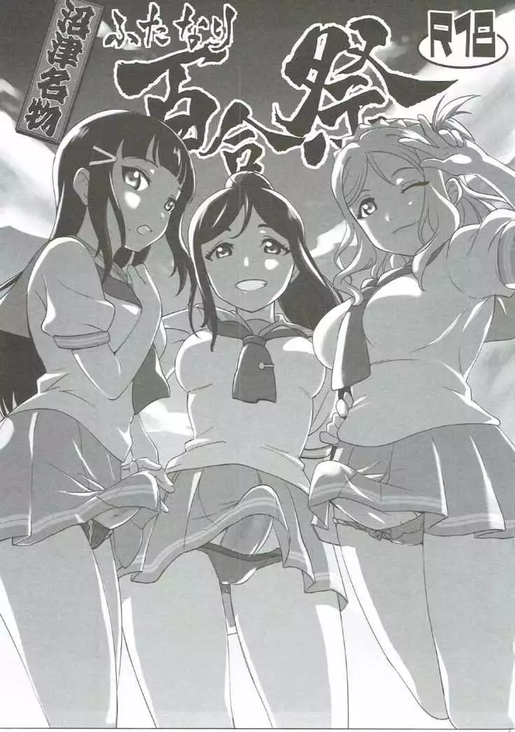 沼津名物ふたなり百合祭