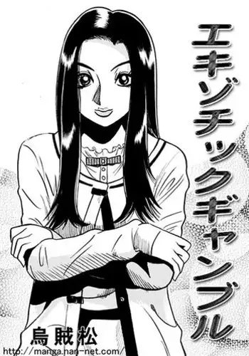 [Ikamatsu] Ekizotikku Gyanburu(Exotic Gamble)