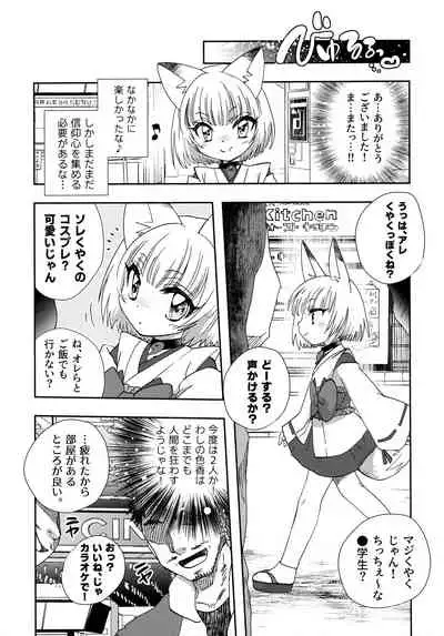 [ふりー★ほーる (がいな)] 狐娘Vアイドル似のお狐様がエロ幼女コスプレイヤーだと思われて生ハメ絶頂しまくるお話