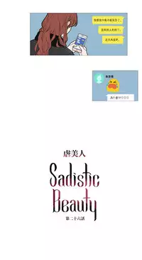 [The Jinshan] Sadistic Beauty Ch.1-36 [Chinese] [17汉化]