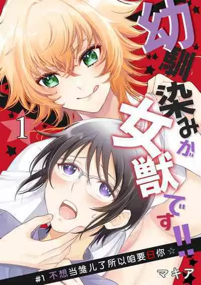 Osananajimi ga mejūdesu! ! | 青梅竹马是女汉子！！1-2