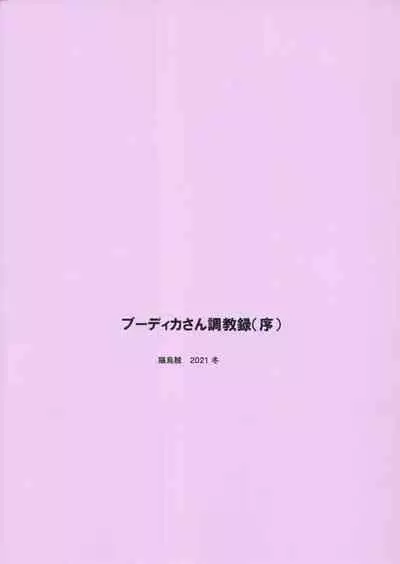 (C99) [Neko Ika (Nyowawa)] Boudica-san Chyoukyou Roku (Tsuide) (Fate/Grand Order)