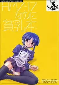 (C70) [Kuroshikatei (Unno Hotaru)] HMX-17 nanoni hinnyuu bon (ToHeart 2)