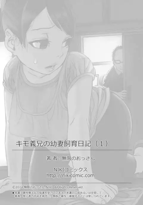 キモ義兄の幼妻飼育日記（1）