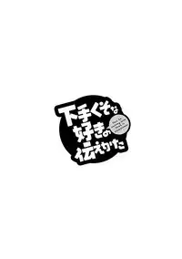 Hetakuso na Suki no Tsutaekata