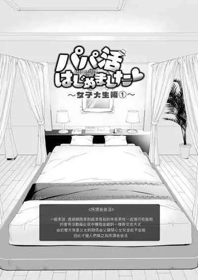 [Kamikadou (Ginyou Haru)] Papakatsu Hajimemashita 1 ~Joshidaisei Hen 1~ [Chinese] [路人漢化]