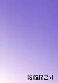 (Reitaisai 15) [Fukutsuu Okosu (Kaiou)] Usami Sumireko Saiminbon (Touhou Project) [Chinese] [满月汉化组]