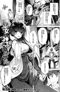 [Kakao] Miko miko ko Sosu (COMIC Kairakuten BEAST 2015-11) [Chinese] [绅士仓库汉化]