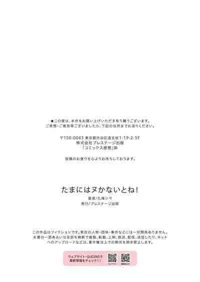 たまにはヌかないとね！