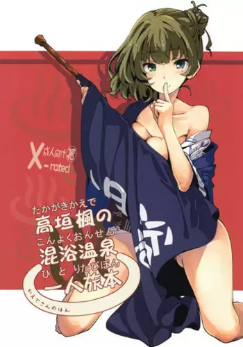 (C93) [MOUSOUDOKEI (Iwasaki Takashi)] Takagaki Kaede no Konyoku Onsen Hitoritabi Bon (THE IDOLM@STER CINDERELLA GIRLS)
