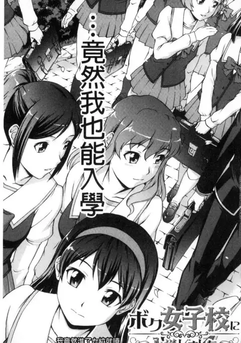 Boku Joshikou ni Nyuugaku shimashita