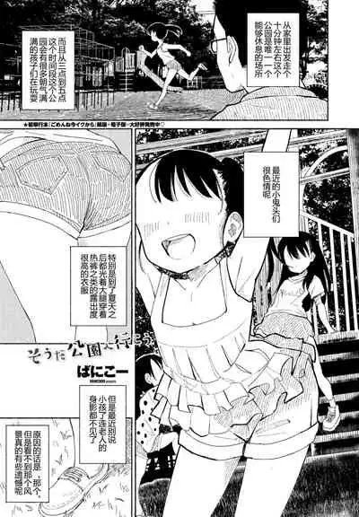 そうだ公園へ行こう