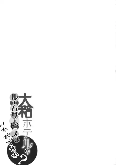 Yamato Hotel no Room Service wa Ikaga Desuka