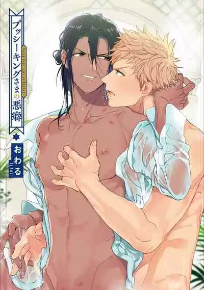 Pussy King Sama no Akuheki | PUSSY KING殿下的惡癖 Ch. 0-3