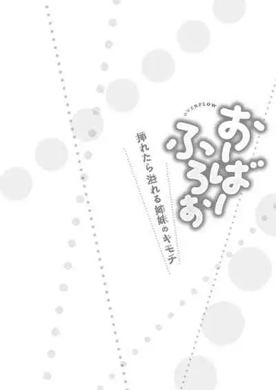 [Kaiduka] Overflow ~Iretara Afureru Shimai no Kimochi~ [Digital]